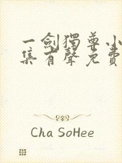 一剑独尊小说全集有声免费听