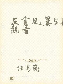 反贪风暴5在线观看