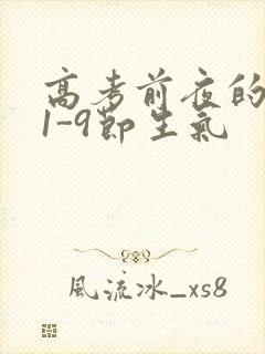 高考前夜的宾馆1-9节生气