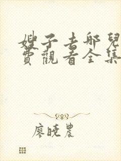 嫂子去哪儿了免费观看全集