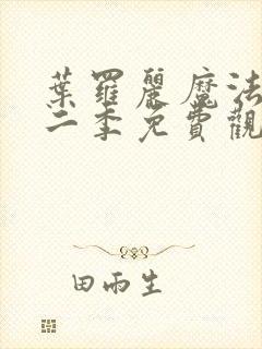 叶罗丽魔法第十二季免费观看完整版高清