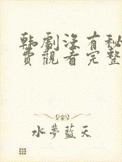 韩剧没有秘密免费观看完整版