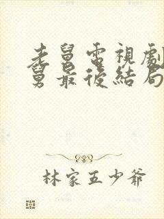 老舅电视剧中老舅最后结局