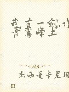 我有一剑,作者青鸾峰上