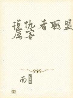 复仇者联盟谁最厉害