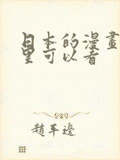 日本的漫画在哪里可以看封面