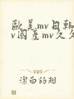 欧美mv日韩mv国产mv久久封面