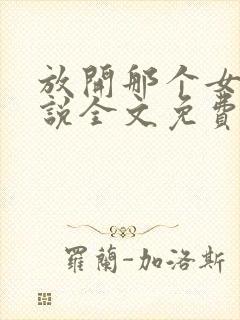 放开那个女巫小说全文免费看