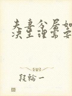 夫妻分居如何解决生理需要的问题封面