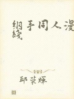 纲手同人漫画在线