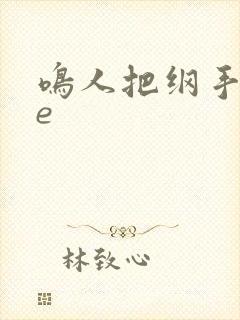 鸣人把纲手操飞e