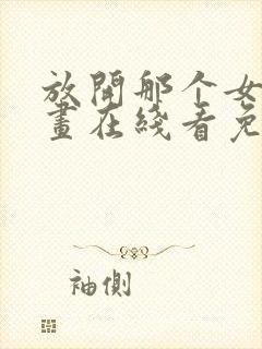 放开那个女巫漫画在线看免费