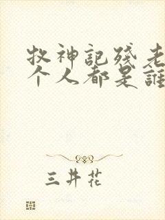 牧神记残老村九个人都是谁