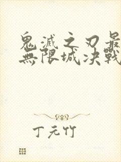 鬼灭之刃最终季无限城决战篇在线