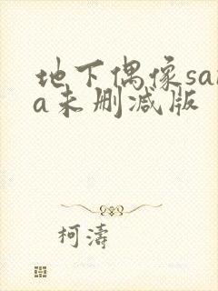 地下偶像sana未删减版