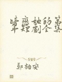 暗恋她的第十一年短剧全集