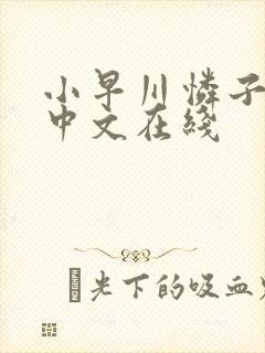 小早川怜子人妻中文在线