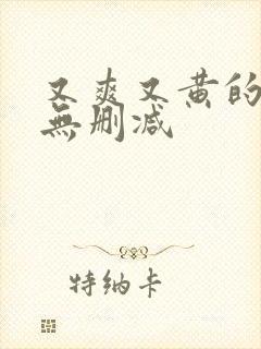 又爽又黄的短剧无删减