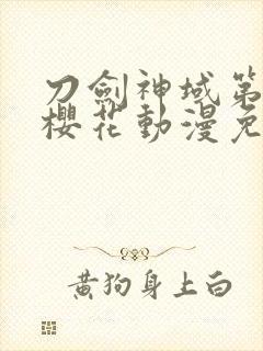 刀剑神域第一季樱花动漫免费观看