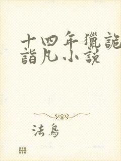 十四年猎诡人李诣凡小说