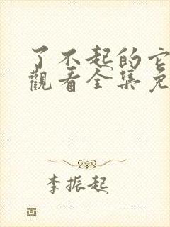 了不起的它在线观看全集免费播放