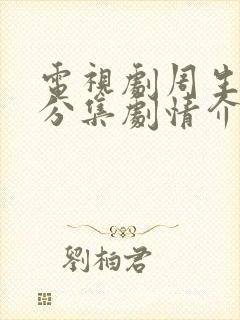 电视剧周生如故分集剧情介绍