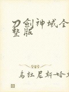 刀剑神域全集完整版