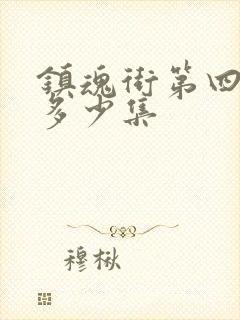 镇魂街第四季有多少集