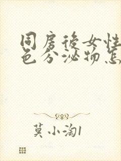 同房后女性有黄色分泌物怎么回事封面