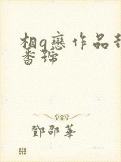 相g恋作品封面番号