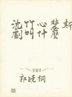 沈竹心裴斯越短剧叫什么