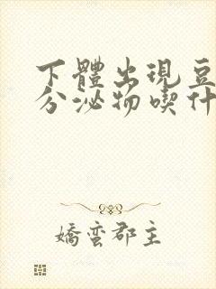 下体出现豆腐渣分泌物吃什么药