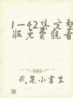 1—42集完整版免费观看六姊妹