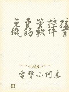 免费管控孩子手机的软件有哪些