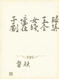 千亿女王归来短剧在线全集