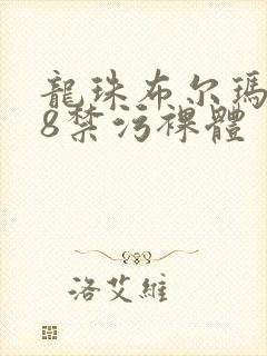 龙珠布尔玛裸18禁污裸体