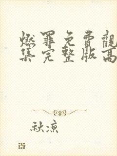 燃罪免费观看全集完整版高清