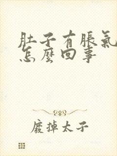 肚子有胀气屁多怎么回事