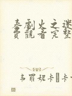 泰剧火之迷恋免费观看完整版国语