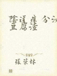 阴道痒 分泌物豆腐渣