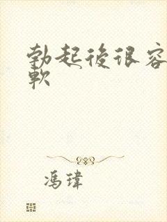 勃起后很容易变软