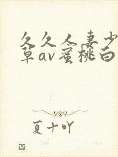 久久人妻少妇嫩草av蜜桃白洁