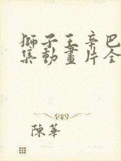 狮子王辛巴52集动画片全集国语版