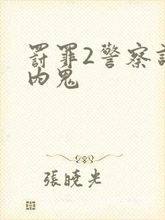 罚罪2警察谁是内鬼