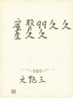 蜜臀99久久国产久久