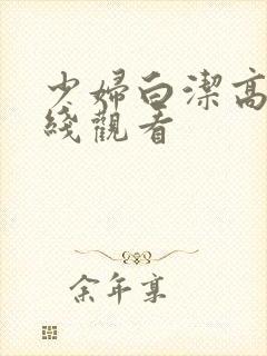 少妇白洁高义在线观看