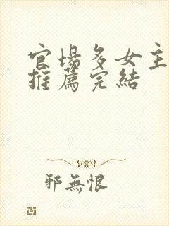 官场多女主小说推荐完结