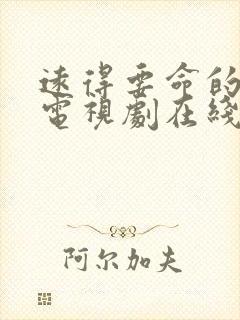 远得要命的爱情电视剧在线播放