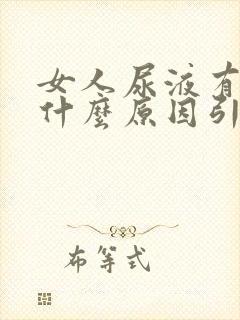 女人尿液有泡沫什么原因引起的封面