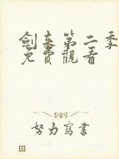 剑来第二季4集免费观看